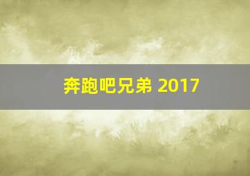 奔跑吧兄弟 2017